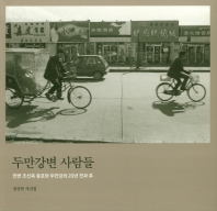 두만강변 사람들